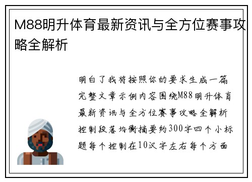 M88明升体育最新资讯与全方位赛事攻略全解析