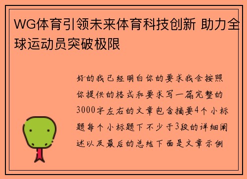 WG体育引领未来体育科技创新 助力全球运动员突破极限