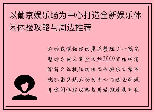 以葡京娱乐场为中心打造全新娱乐休闲体验攻略与周边推荐