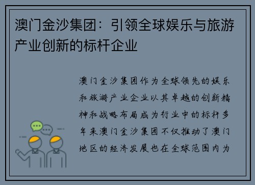 澳门金沙集团：引领全球娱乐与旅游产业创新的标杆企业