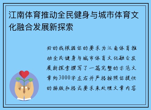 江南体育推动全民健身与城市体育文化融合发展新探索