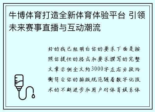 牛博体育打造全新体育体验平台 引领未来赛事直播与互动潮流