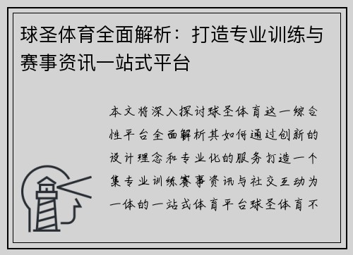 球圣体育全面解析：打造专业训练与赛事资讯一站式平台