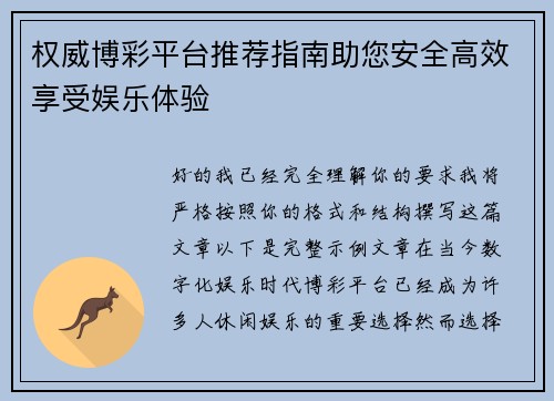 权威博彩平台推荐指南助您安全高效享受娱乐体验