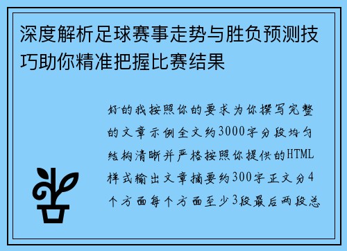 深度解析足球赛事走势与胜负预测技巧助你精准把握比赛结果