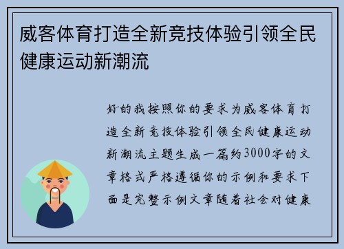 威客体育打造全新竞技体验引领全民健康运动新潮流