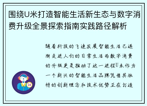 围绕U米打造智能生活新生态与数字消费升级全景探索指南实践路径解析