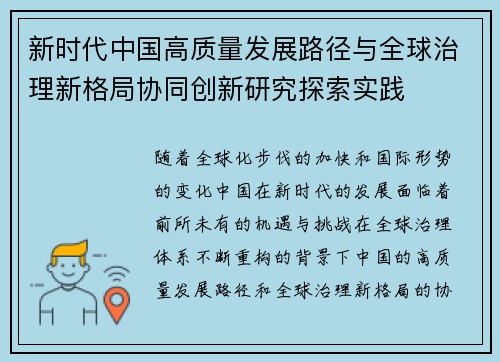 新时代中国高质量发展路径与全球治理新格局协同创新研究探索实践