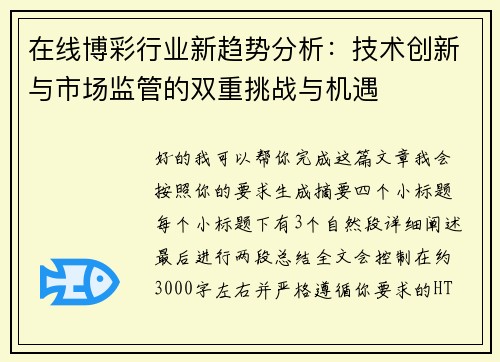 在线博彩行业新趋势分析：技术创新与市场监管的双重挑战与机遇