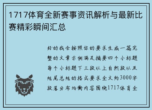 1717体育全新赛事资讯解析与最新比赛精彩瞬间汇总