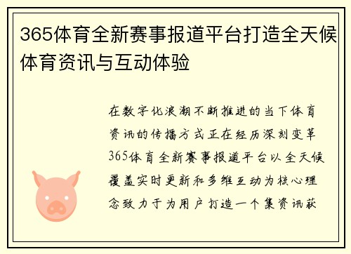 365体育全新赛事报道平台打造全天候体育资讯与互动体验