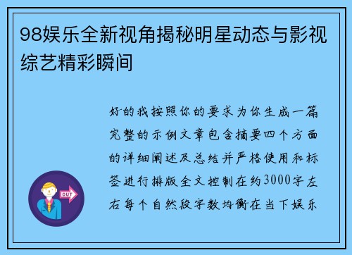 98娱乐全新视角揭秘明星动态与影视综艺精彩瞬间