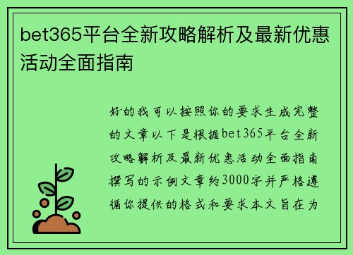 bet365平台全新攻略解析及最新优惠活动全面指南