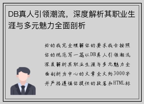 DB真人引领潮流，深度解析其职业生涯与多元魅力全面剖析