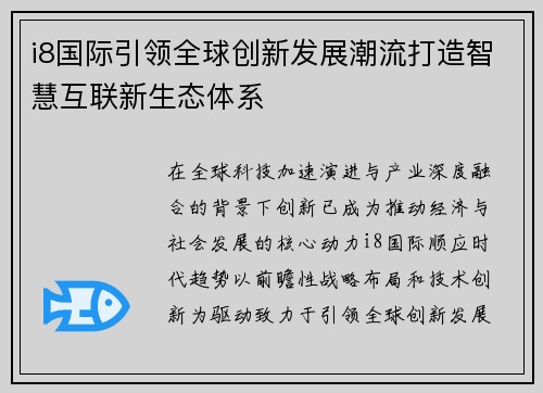 i8国际引领全球创新发展潮流打造智慧互联新生态体系