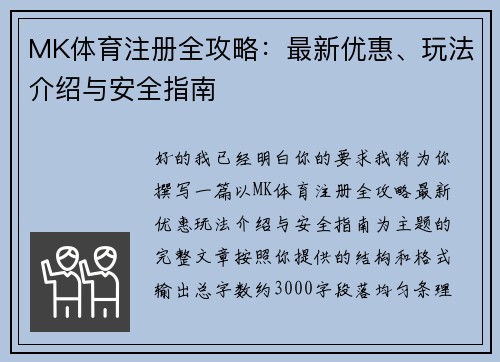 MK体育注册全攻略：最新优惠、玩法介绍与安全指南