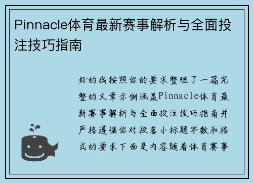 Pinnacle体育最新赛事解析与全面投注技巧指南