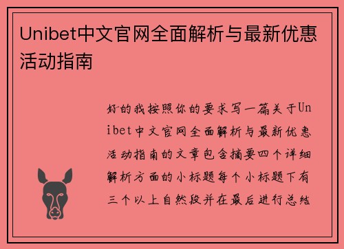 Unibet中文官网全面解析与最新优惠活动指南