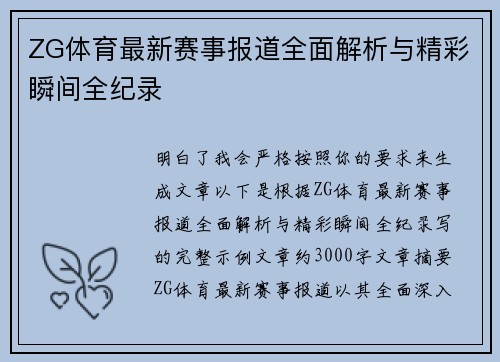 ZG体育最新赛事报道全面解析与精彩瞬间全纪录