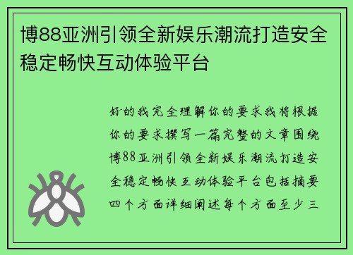 博88亚洲引领全新娱乐潮流打造安全稳定畅快互动体验平台
