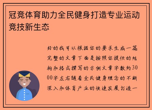 冠竞体育助力全民健身打造专业运动竞技新生态