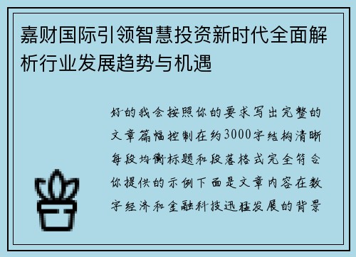 嘉财国际引领智慧投资新时代全面解析行业发展趋势与机遇