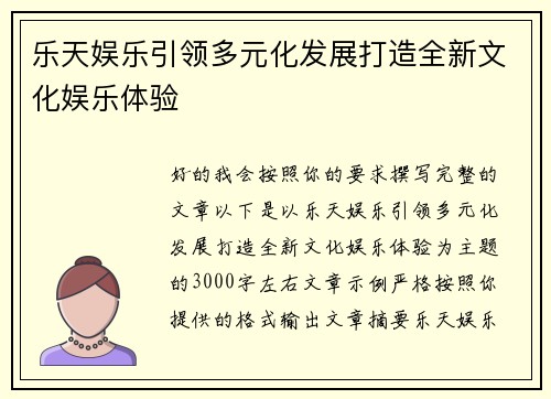 乐天娱乐引领多元化发展打造全新文化娱乐体验