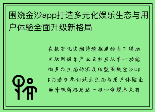 围绕金沙app打造多元化娱乐生态与用户体验全面升级新格局