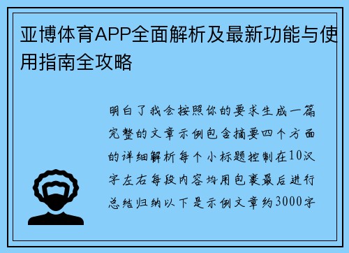 亚博体育APP全面解析及最新功能与使用指南全攻略