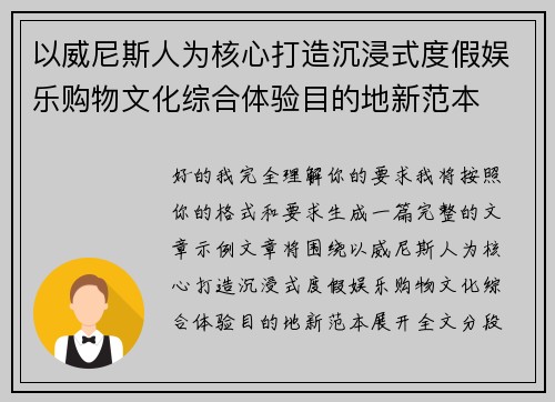 以威尼斯人为核心打造沉浸式度假娱乐购物文化综合体验目的地新范本
