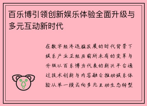 百乐博引领创新娱乐体验全面升级与多元互动新时代