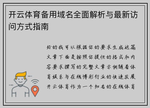 开云体育备用域名全面解析与最新访问方式指南