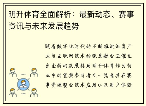 明升体育全面解析：最新动态、赛事资讯与未来发展趋势