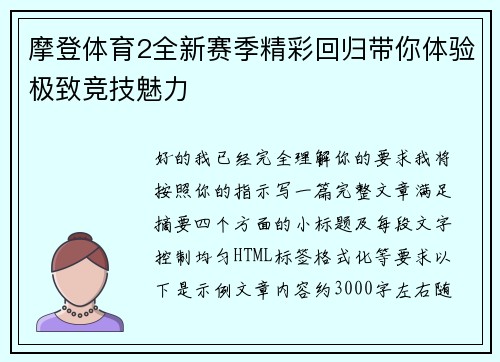 摩登体育2全新赛季精彩回归带你体验极致竞技魅力