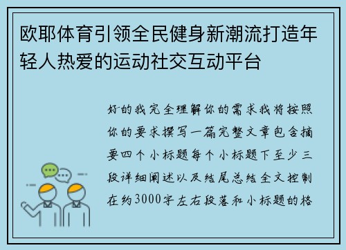 欧耶体育引领全民健身新潮流打造年轻人热爱的运动社交互动平台