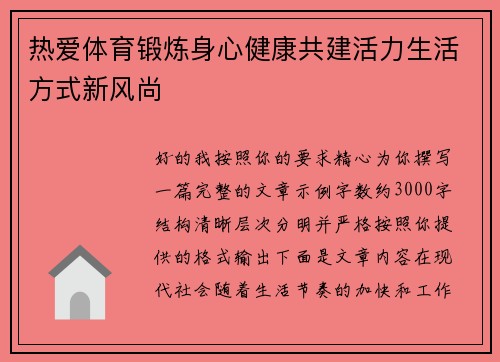 热爱体育锻炼身心健康共建活力生活方式新风尚