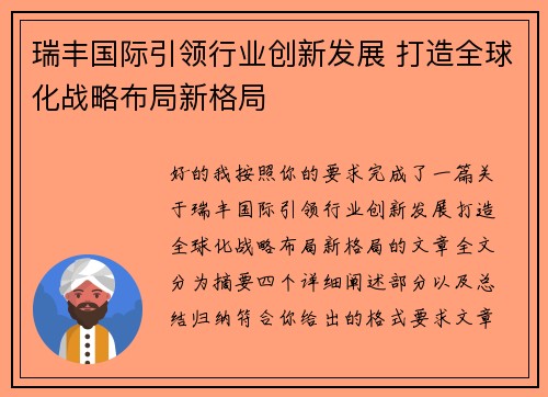 瑞丰国际引领行业创新发展 打造全球化战略布局新格局
