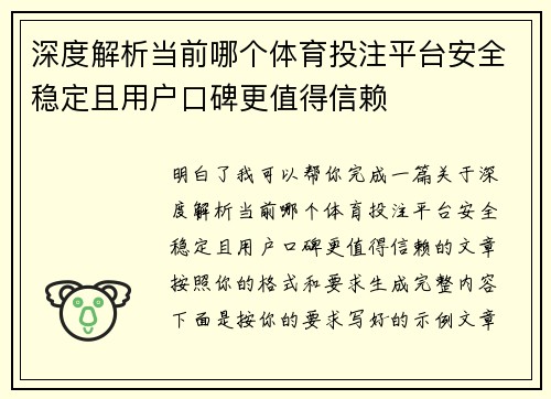 深度解析当前哪个体育投注平台安全稳定且用户口碑更值得信赖
