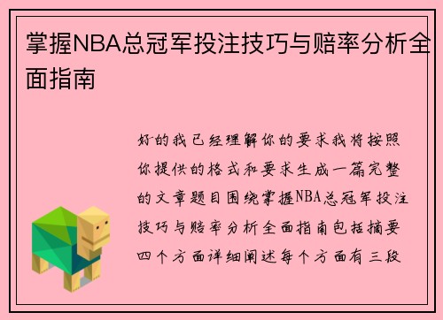 掌握NBA总冠军投注技巧与赔率分析全面指南