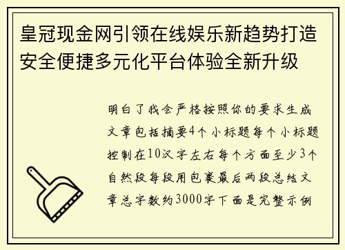 皇冠现金网引领在线娱乐新趋势打造安全便捷多元化平台体验全新升级