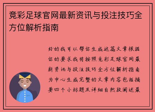 竞彩足球官网最新资讯与投注技巧全方位解析指南
