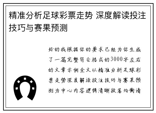 精准分析足球彩票走势 深度解读投注技巧与赛果预测