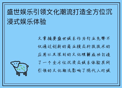 盛世娱乐引领文化潮流打造全方位沉浸式娱乐体验