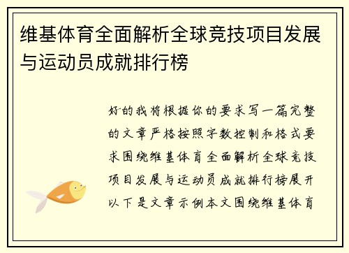 维基体育全面解析全球竞技项目发展与运动员成就排行榜