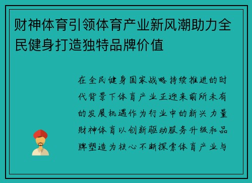 财神体育引领体育产业新风潮助力全民健身打造独特品牌价值