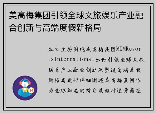 美高梅集团引领全球文旅娱乐产业融合创新与高端度假新格局 美高梅集团引领全球文旅娱乐产业融合创新与高端度假新格局