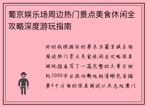 葡京娱乐场周边热门景点美食休闲全攻略深度游玩指南 葡京娱乐场周边热门景点美食休闲全攻略深度游玩指南