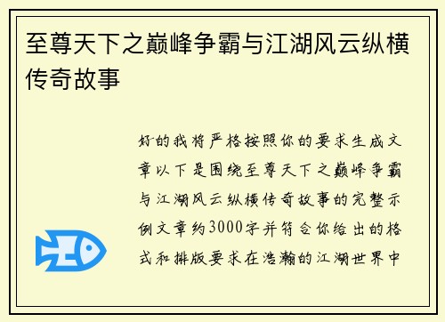 至尊天下之巅峰争霸与江湖风云纵横传奇故事