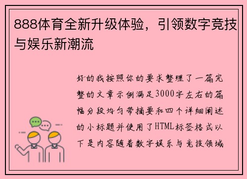 888体育全新升级体验，引领数字竞技与娱乐新潮流