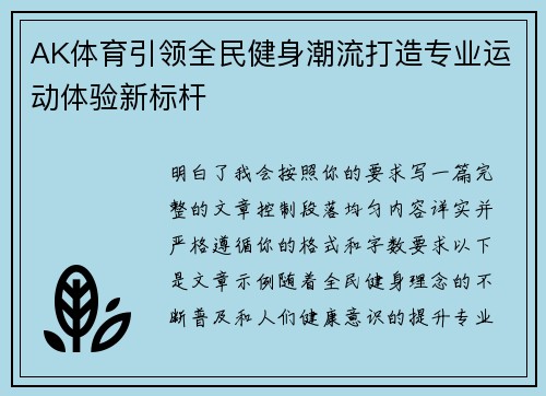 AK体育引领全民健身潮流打造专业运动体验新标杆